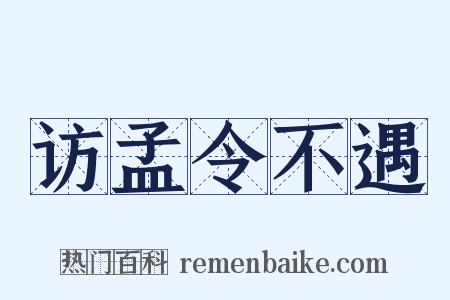 访孟令不遇是什么意思的图片
